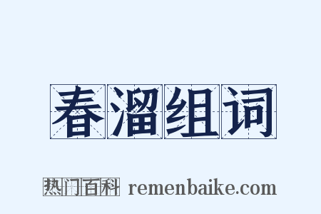 春溜组词是什么意思的图片